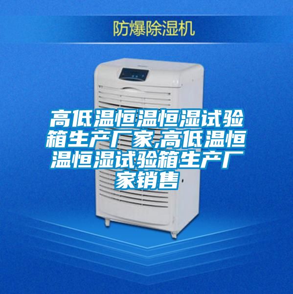高低温恒温恒湿试验箱生产厂家,高低温恒温恒湿试验箱生产厂家销售