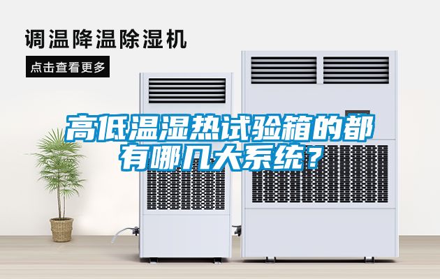 高低温湿热试验箱的都有哪几大系统？