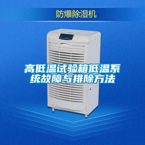 高低温试验箱低温系统故障与排除方法