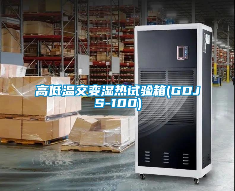 高低温交变湿热试验箱(GDJS-100)