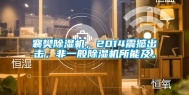 襄樊除湿机，2014震撼出击，非一般除湿机所能及。