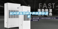 杭州供应热销中的优质除湿机