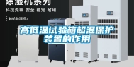 高低温试验箱超温保护装置的作用
