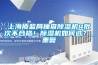 上海质监局抽查除湿机4批次不合格！除湿机如何选？_重复