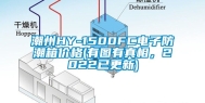 潮州HY-1500FC电子防潮箱价格(有图有真相，2022已更新)