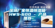 深圳厂家恒温恒湿箱HWS-600 - 产品推荐