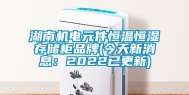 湖南机电元件恒温恒湿存储柜品牌(今天新消息：2022已更新)