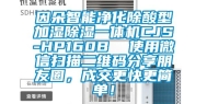 因朵智能净化除酸型加湿除湿一体机CJS-HP160B  使用微信扫描二维码分享朋友圈，成交更快更简单！