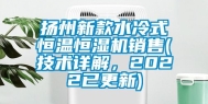 扬州新款水冷式恒温恒湿机销售(技术详解，2022已更新)