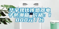华宇现代传感器电子防潮箱 价格：1000元／台