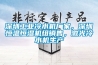 深圳工业冷水机厂家，深圳恒温恒湿机组销售，激光冷水机生产