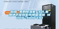 自营 美的除湿机 30L家用地下室别墅商用吸湿器 MDDP-30DFEN1