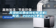 芜湖低价精密转轮除湿机(好选：2022已更新)