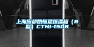 上海施都凯恒温恒湿箱（B型）CTHI-150B