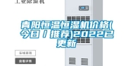 青阳恒温恒湿机价格(今日／推荐)2022已更新