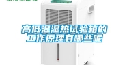 高低温湿热试验箱的工作原理有哪些呢