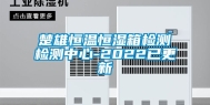 楚雄恒温恒湿箱检测检测中心-2022已更新