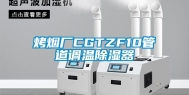 烤烟厂CGTZF10管道调温除湿器