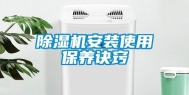 除湿机安装使用保养诀窍