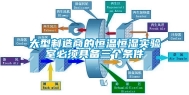 大型制造商的恒温恒湿实验室必须具备三个条件