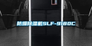 防爆除湿机SLF-9180C