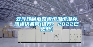 云浮印制电路板恒温恒湿存储柜供应商(推荐：2022已更新)
