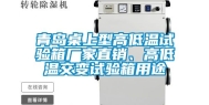 青岛桌上型高低温试验箱厂家直销、高低温交变试验箱用途