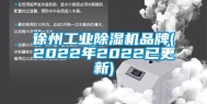 徐州工业除湿机品牌(2022年2022已更新)