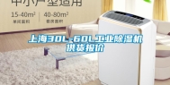 上海30L-60L工业除湿机供货报价