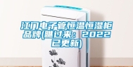 江门电子管恒温恒湿柜品牌(瞧过来：2022已更新)
