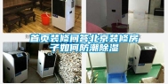 首页装修问答北京装修房子如何防潮除湿