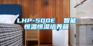 LHP-500E  智能恒温恒湿培养箱