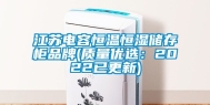江苏电容恒温恒湿储存柜品牌(质量优选：2022已更新)
