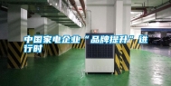 中国家电企业“品牌提升”进行时