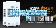 连云港新款天津检测试纸除湿机品牌(证实-2022已更新)