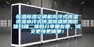 恒温恒湿空调机风冷式恒温恒湿水冷式恒温恒湿使用微信扫描二维码分享朋友圈，成交更快更简单！