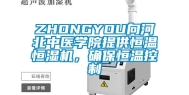 ZHONGYOU向河北中医学院提供恒温恒湿机，确保恒温控制