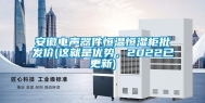 安徽电声器件恒温恒湿柜批发价(这就是优势，2022已更新)
