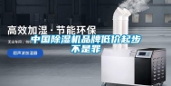 中国除湿机品牌低价起步不是罪