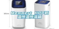 Memmert HPP低温恒温恒湿箱