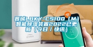 晋城LBKY-CS100（M）智能除湿装置2022已更新（今日／快讯）