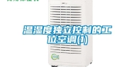温湿度独立控制的工位空调(1)