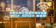 安徽日本订恒温恒湿试验箱 BGF-9050A 制造商