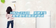 HWS-350B  深圳实验室恒温恒湿箱容积可选