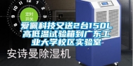 爱佩科技又送2台150L高低温试验箱到广东工业大学校区实验室