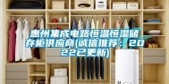 惠州集成电路恒温恒湿储存柜供应商(诚信推荐：2022已更新)