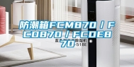 防潮箱FCM870／FCD870／FCDE870
