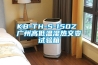 KB-TH-S-150Z 广州高低温湿热交变试验箱