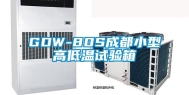 GDW-80S成都小型高低温试验箱