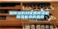 如何选购到优质除湿机 除湿机选购指南